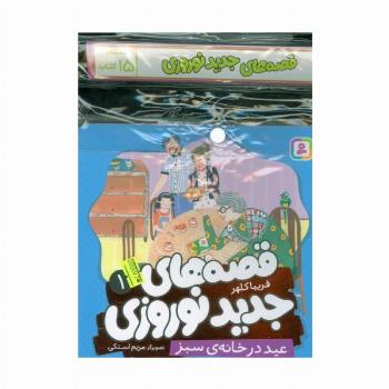 مجموعه کتاب آویزدار قصه های جدید نوروزی (15جلدی،گلاسه)