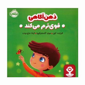 ذهن آگاهی قوی ترم می کند (هوش هیجانی)