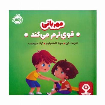 مهربانی قوی ترم می کند (هوش هیجانی)