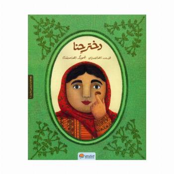 دختر حنا (به همراه کتاب کار)،(2جلدی،گلاسه)