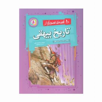 10 قصه ی تصویری از تاریخ بیهقی