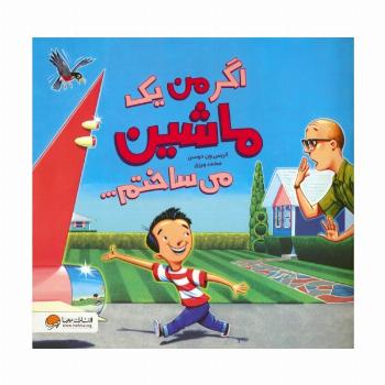 اگر من یک ماشین می ساختم... (گلاسه)