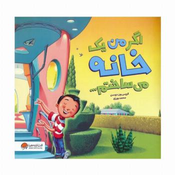 اگر من یک خانه می ساختم... (گلاسه)