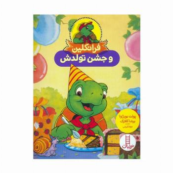 فرانکلین و جشن تولدش (گلاسه)