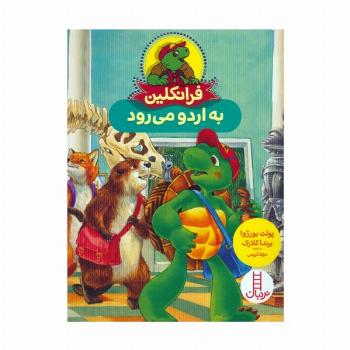 فرانکلین به اردو می رود (گلاسه)