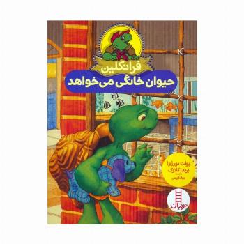 فرانکلین حیوان خانگی می خواهد (گلاسه)
