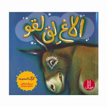الاغ لق لقو (گلاسه)