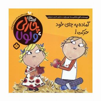 قصه های چارلی و لولا 8 (آماده به جای خود حرکت!)