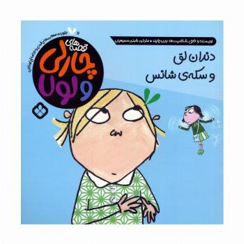 قصه های چارلی و لولا 11 (دندان لق و سکه ی شانس)