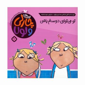 قصه های چارلی و لولا 19 (تو می توانی دوستم باشی)