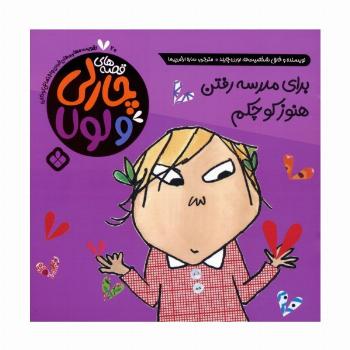 قصه های چارلی و لولا 20 (برای مدرسه رفتن هنوز کوچکم)