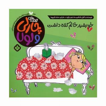 قصه های چارلی و لولا 23 (خورشید خانم کلاه داشت)