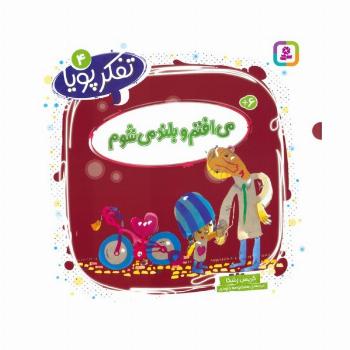 تفکر پویا 4 (می افتم و بلند می شوم)