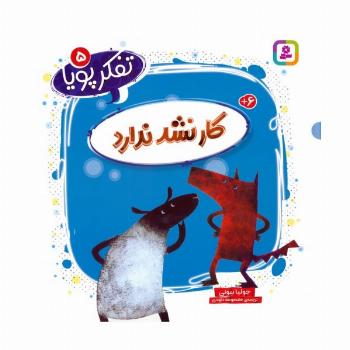 تفکر پویا 5 (کار نشد ندارد)