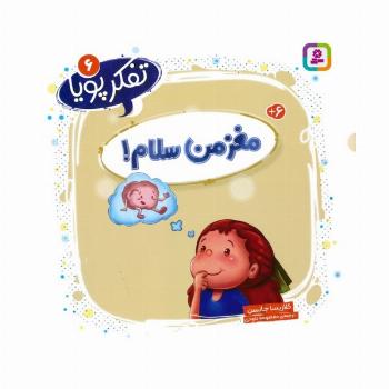تفکر پویا 6 (مغز من سلام!)