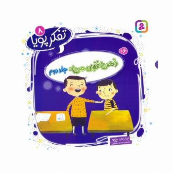 تفکر پویا 8 (ذهن قوی من 2)