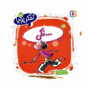 تفکر پویا 10 (...نکی)