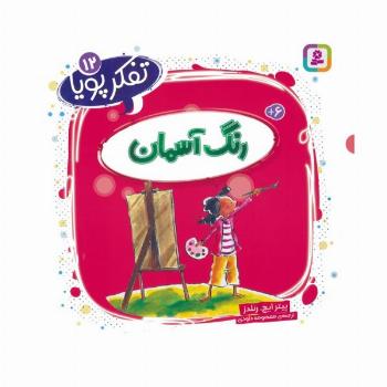 تفکر پویا 12 (رنگ آسمان)