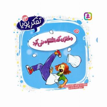تفکر پویا 13 (دختری که اشتباه نمی کرد)