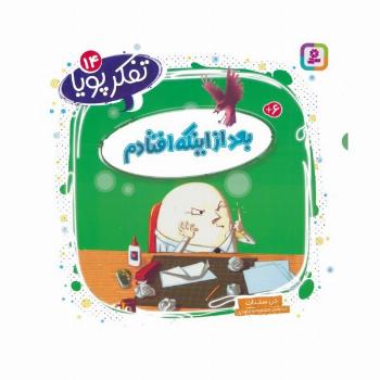 تفکر پویا 14 (بعد از اینکه افتادم)