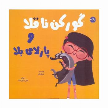 گورکن ناقلا و پارلای بلا
