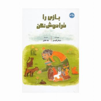بازی را فراموش نکن
