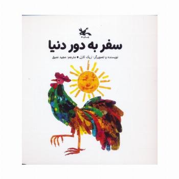 سفر به دور دنیا