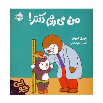 چوپی:من می روم دکتر! (گلاسه)