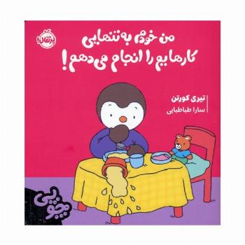 چوپی:من خودم به تنهایی کارهایم را انجام می دهم! (گلاسه)