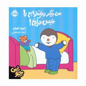 چوپی:من دیگر رختخوابم را خیس نمی کنم! (گلاسه)
