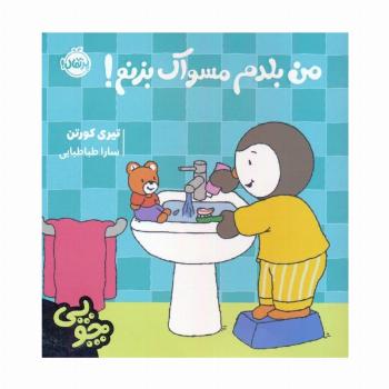 چوپی:من بلدم مسواک بزنم! (گلاسه)