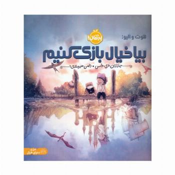 هوت و الیو:بیا خیال بازی کنیم (گلاسه)