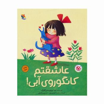 عاشقتم کانگوروی آبی! (گلاسه)