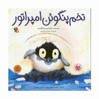 تخم پنگوئن امپراتور (گلاسه)