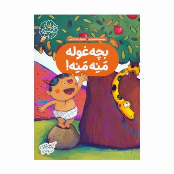 قصه های صبا 1 (بچه غوله منه منه!)،(گلاسه)