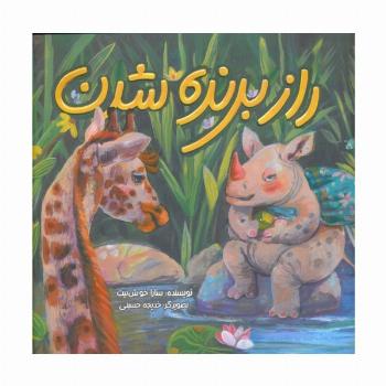 راز برنده شدن (گلاسه)