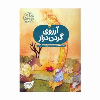 قصه های صبا 2 (آرزوی گردن دراز)،(گلاسه)