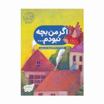 قصه های صبا 4 (اگر من بچه نبودم...)،(گلاسه)