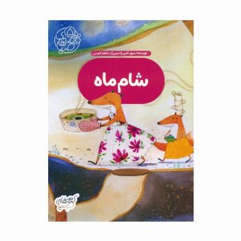 قصه های صبا 5 (شام ماه)،(گلاسه)