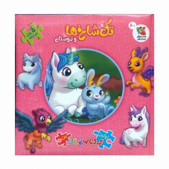 اولین کتاب پازل من 60 (تک شاخ ها و دوستان)،(2زبانه)