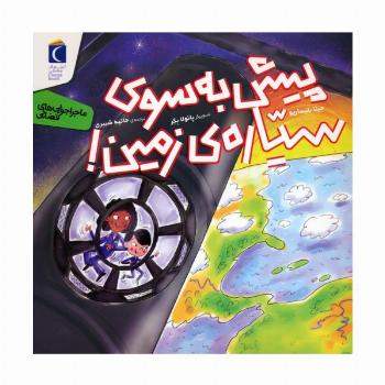 پیش به سوی سیاره ی زمین! (ماجراجویی های فضایی)،(گلاسه)