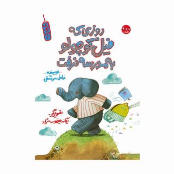 یک جور دیگر 3 (روزی که فیل کوچولو به مدرسه نرفت)،(گلاسه)