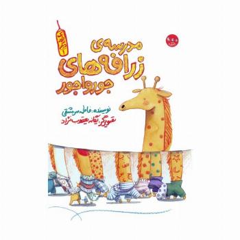 یک جور دیگر 1 (مدرسه ی زرافه های جورواجور)،(گلاسه)