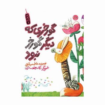 یک جور دیگر 2 (گورخری که دیگر گورخر نبود)،(گلاسه)