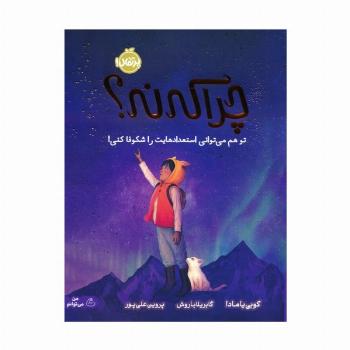 چرا که نه؟ (تو هم می توانی استعدادهایت را شکوفا کنی!)