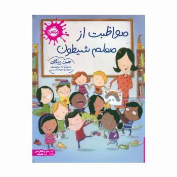 مواظبت از معلم شیطون (گلاسه)