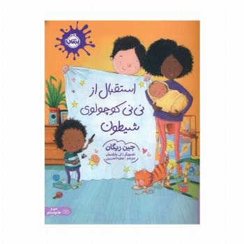 استقبال از نی نی کوچولوی شیطون (گلاسه)