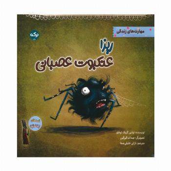 ریزا عنکبوت عصبانی (مهارت های زندگی)