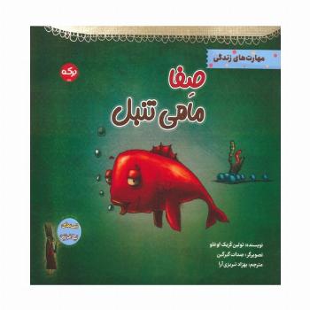 صفا ماهی تنبل (مهارت های زندگی)