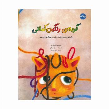گربه ی رنگین کمانی (داستانی درباره ی اعتماد به نفس،خودباوری و دوستی)